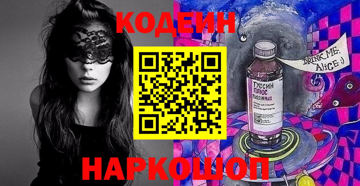 Codein Purple Drank  Кодеин напиток Lean (лин)  Гулькевичи  Вход с VPN 